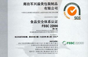 軍興溢美紙罐廠家通過FSSC22000食品安全體系認(rèn)證！