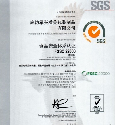 軍興溢美紙罐廠家通過(guò)FSSC22000食品安全體系認(rèn)證！