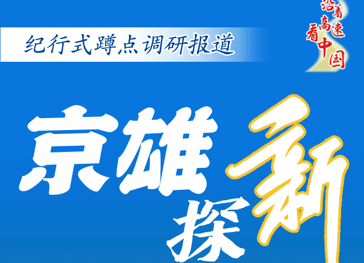 沿著高速看中國(guó)·京雄探新丨三個(gè)“95后”的不期而遇